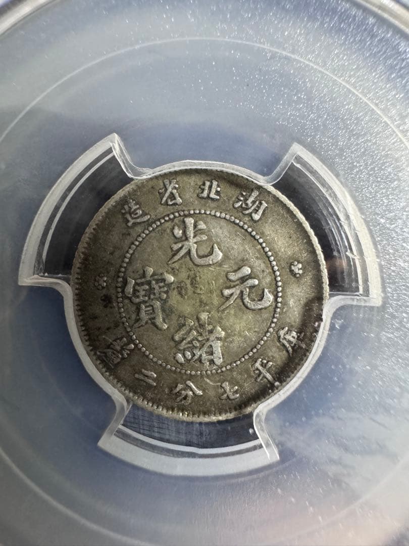 ★本物保証　中国銀貨　光緒元宝　湖北省造　10セント 庫平七分二厘　PCGS