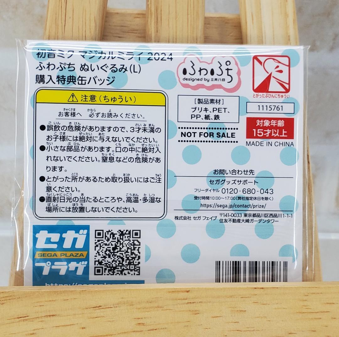 【特典付き】初音ミク マジカルミライ 2024 ふわぷち ぬいぐるみ （L）