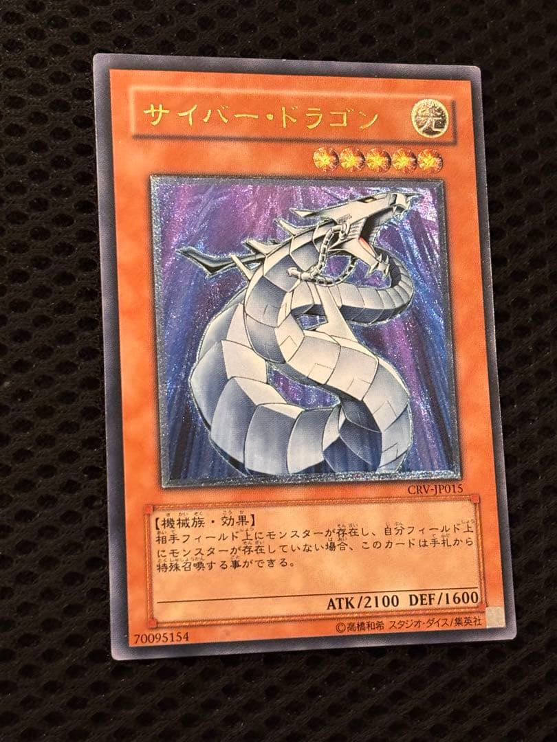 美品 サイバー・ドラゴン レリーフ アルティメット 遊戯王 - メルカリ