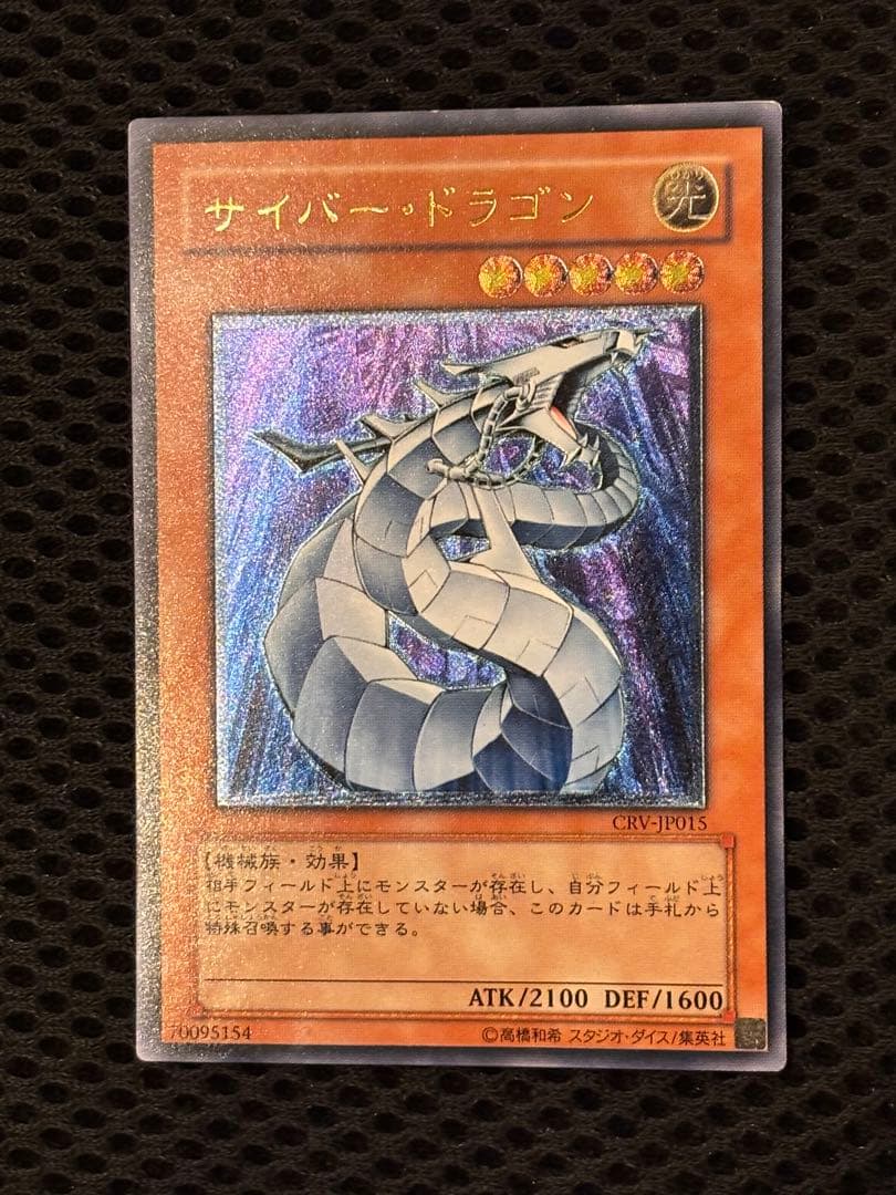 美品 サイバー・ドラゴン レリーフ アルティメット 遊戯王 - メルカリ