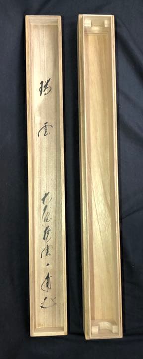 茶道具】【茶道具】大徳寺派蔵雲寺矢野一甫和尚筆 松画賛 『瑞雲』掛物