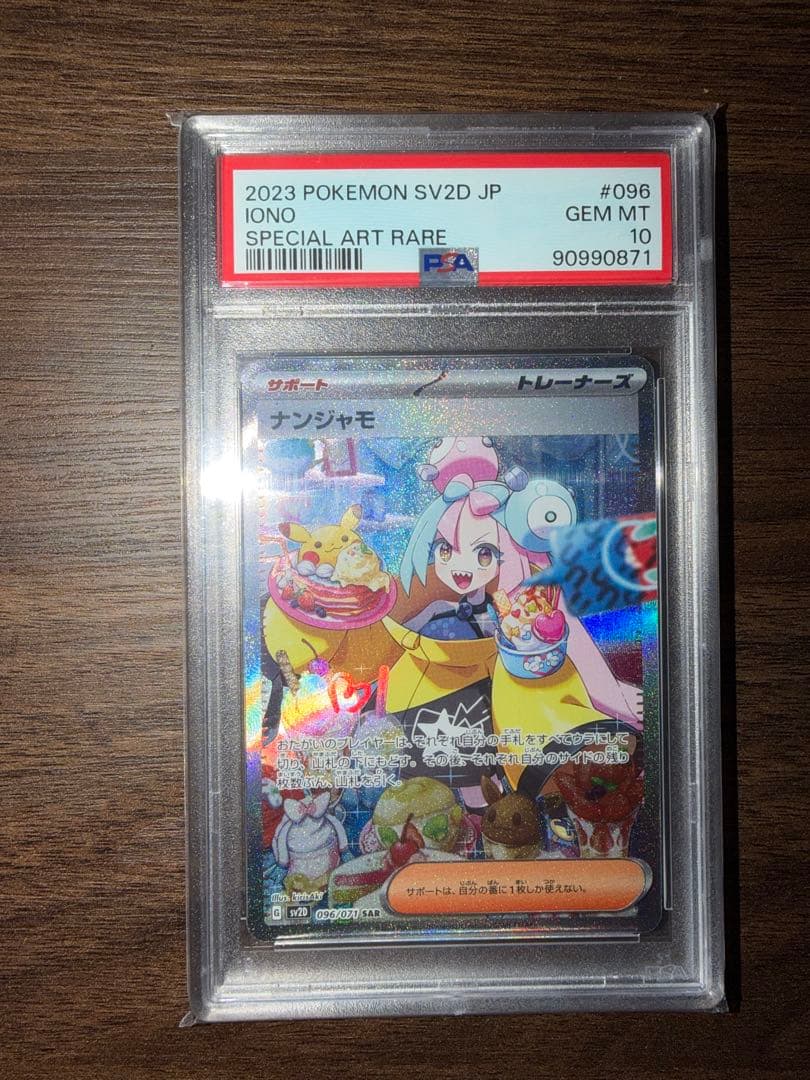 ナンジャモ SAR SV2D クレイバースト 096/071 PSA10 - メルカリ