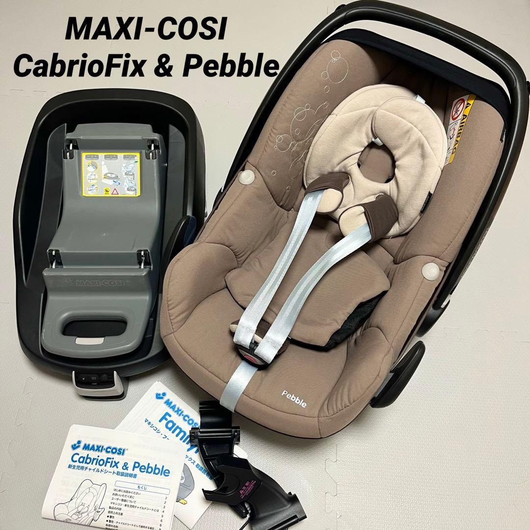 チャイルドシート】Maxi-Cosi Pebble FamilyFixアダプタ マキシコシ