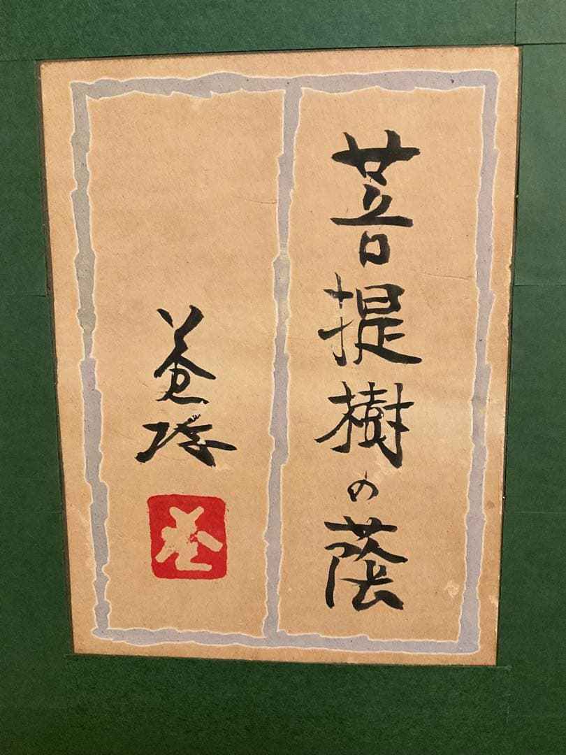 岸田蒼坪 「菩提樹の陰」 日本画10号 直筆サイン・落款・共シール