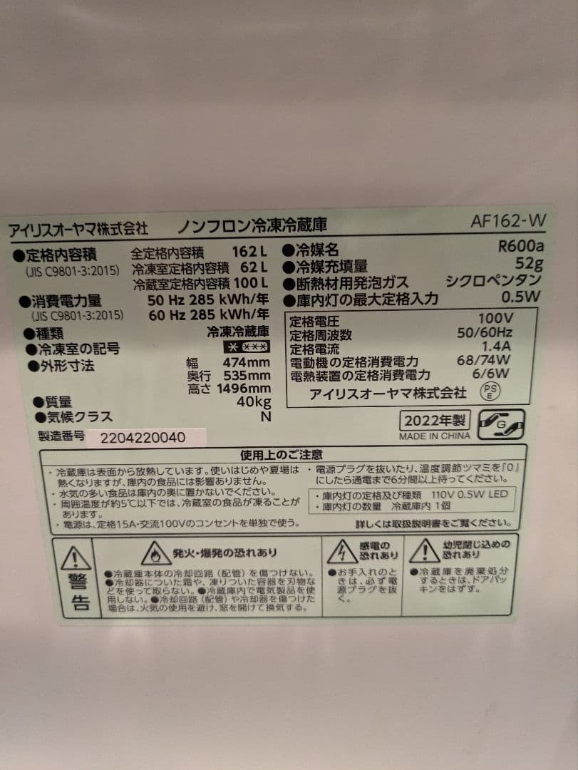 引取限定　冷蔵庫　162㍑　船橋市　アイリスオーヤマ　2022年製