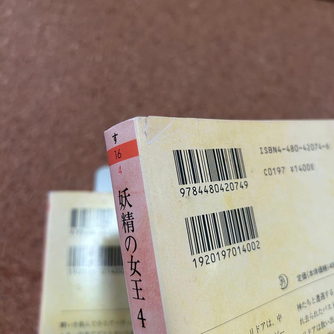 妖精の女王』 4冊セット ちくま文庫 本