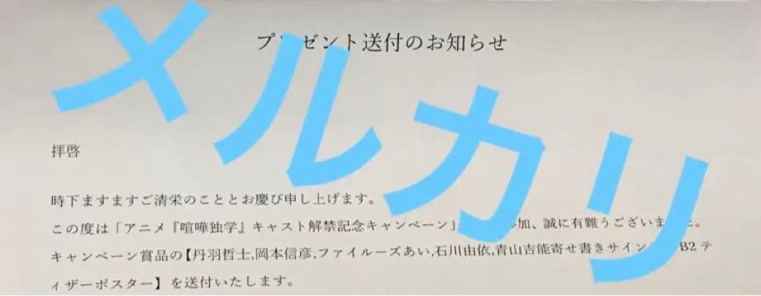 喧嘩独学 ポスター 声優 直筆 サイン入り 非売品 ファイルーズあい 青山吉能