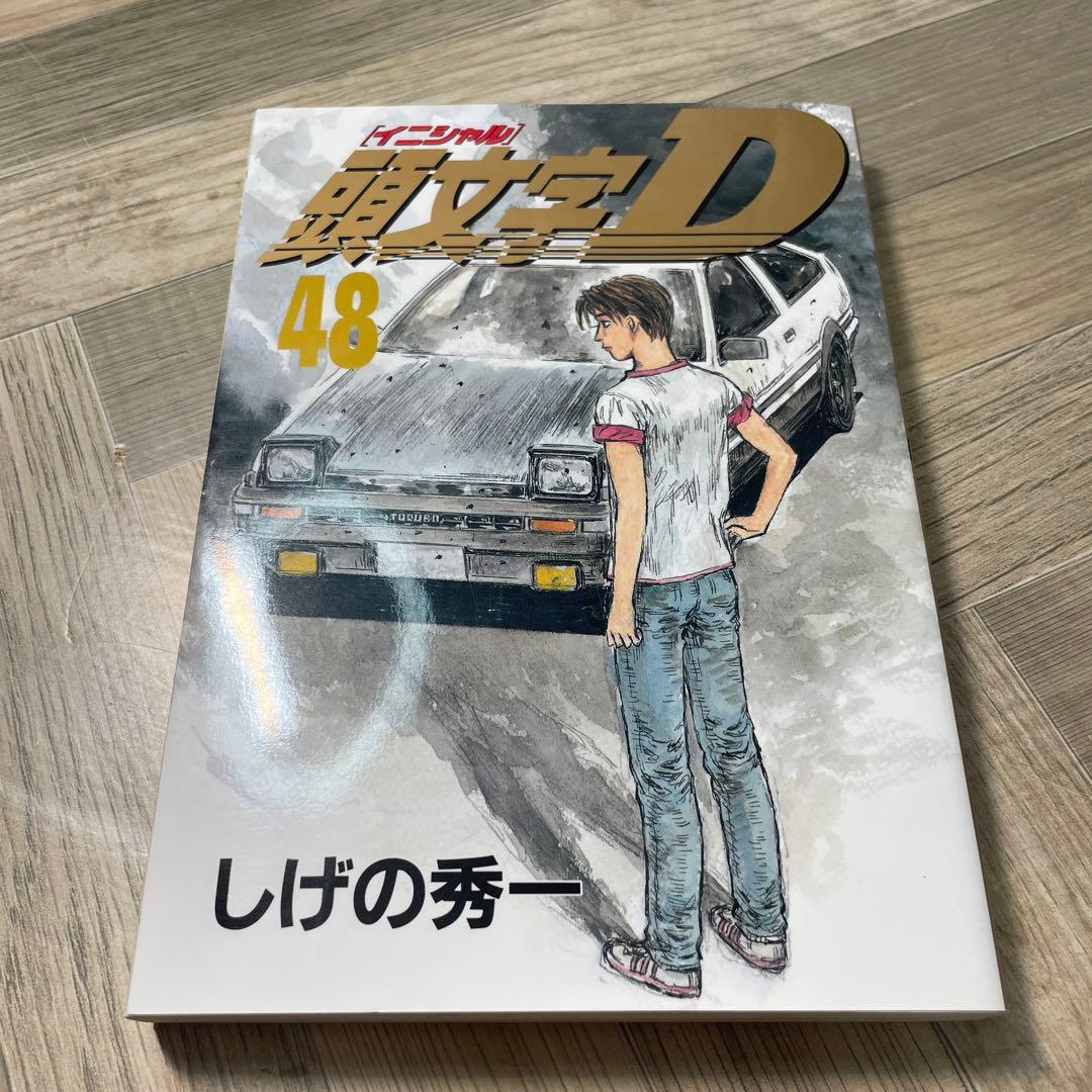 頭文字(イニシャル)D 46巻 47巻 48巻 3冊セット