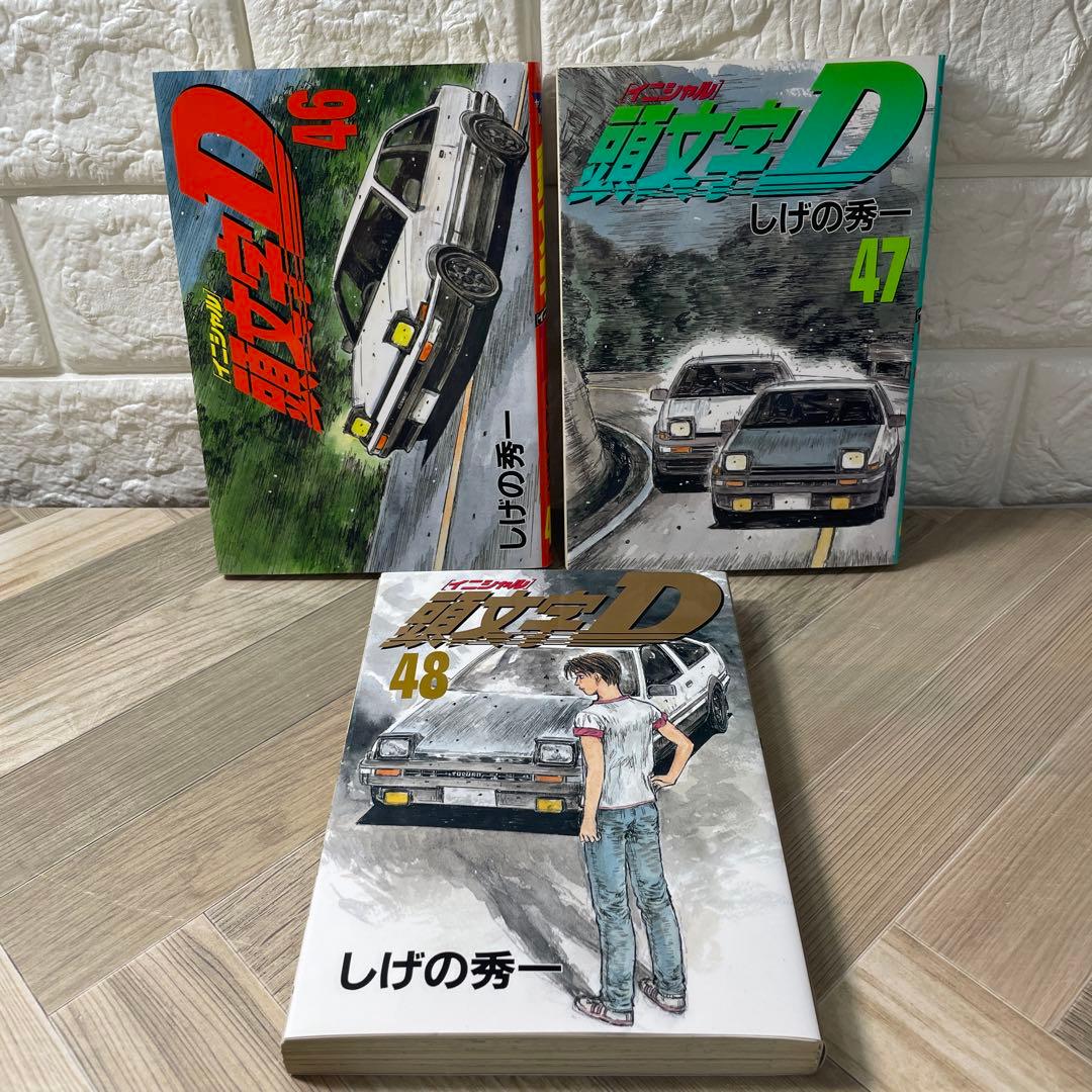 頭文字(イニシャル)D 46巻 47巻 48巻 3冊セット