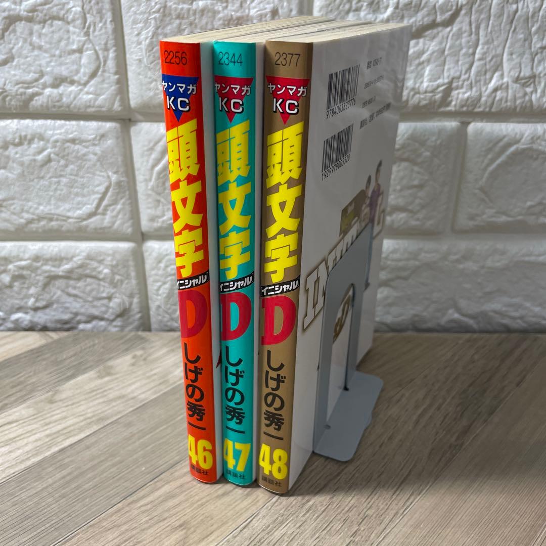 頭文字(イニシャル)D 46巻 47巻 48巻 3冊セット