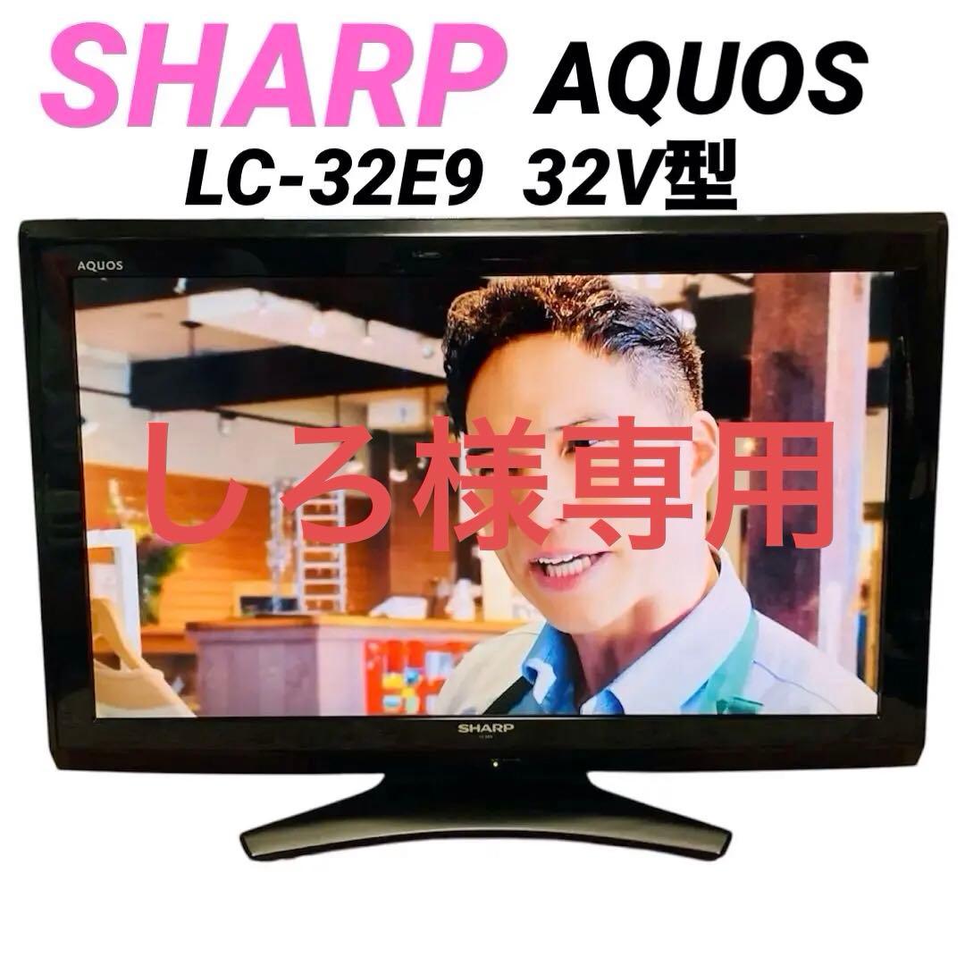 しろ 　 SHARP AQUOS LC-32E9 液晶テレビ 32インチ AQUOS LC-32E9 液晶テレビ ハイビジョン 32型