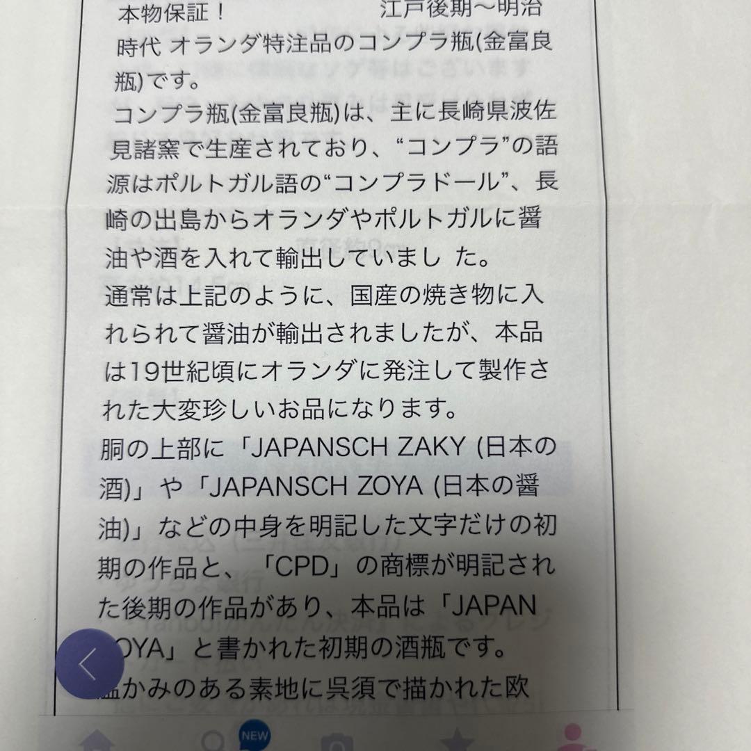 江戸明治、保証。オランダ特注品、箱。コンプラ瓶。J AP A N S OY A