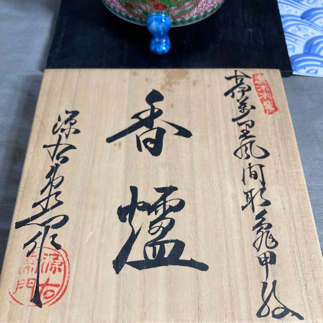 源右衛門】古伊万里の伝統 日本の名窯 舘林源右衛門作 古伊万里間取