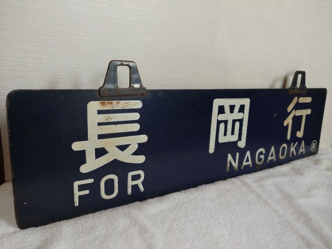 鉄道部品 サボ 行先板 リベット耳 長岡行 新潟行