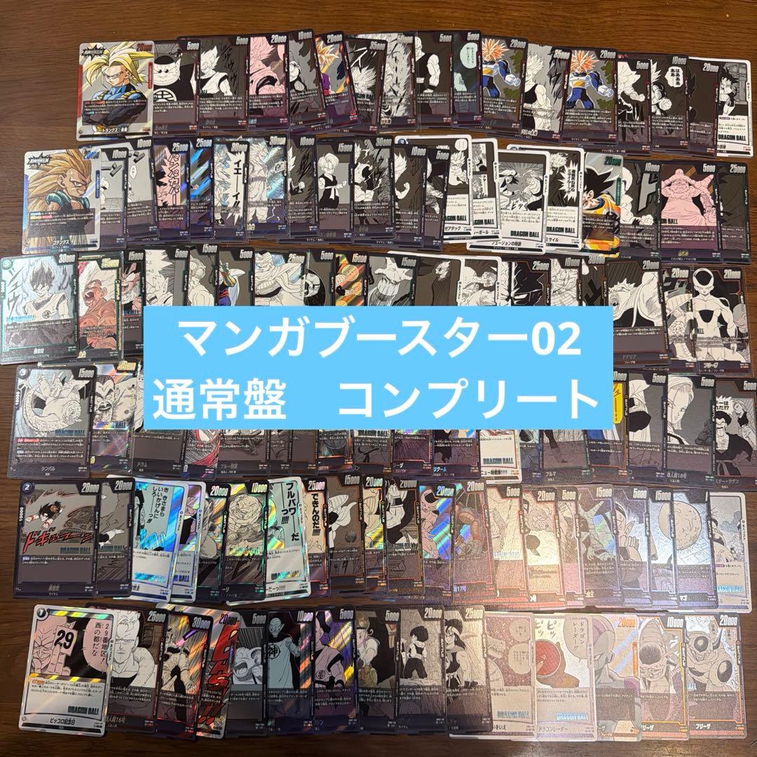 【ドラゴンボールカード】マンガブースター　01 02 通常盤コンプ　218種