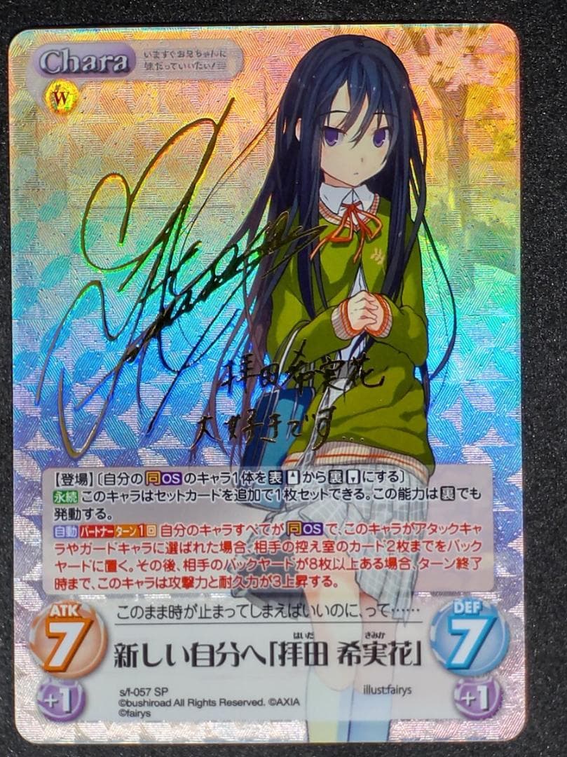 ChaosTCG カオス 新しい自分へ「拝田 希実花」 SP サイン