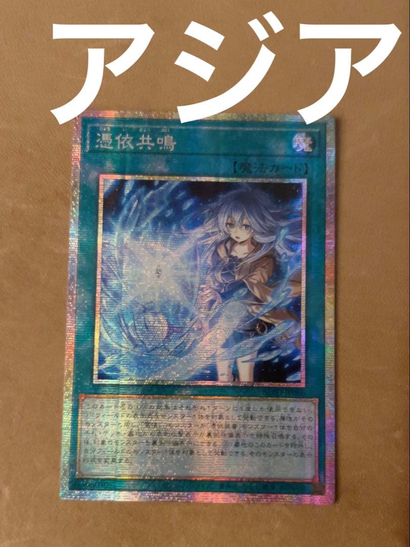 憑依共鳴 プリズマ アジア - メルカリ