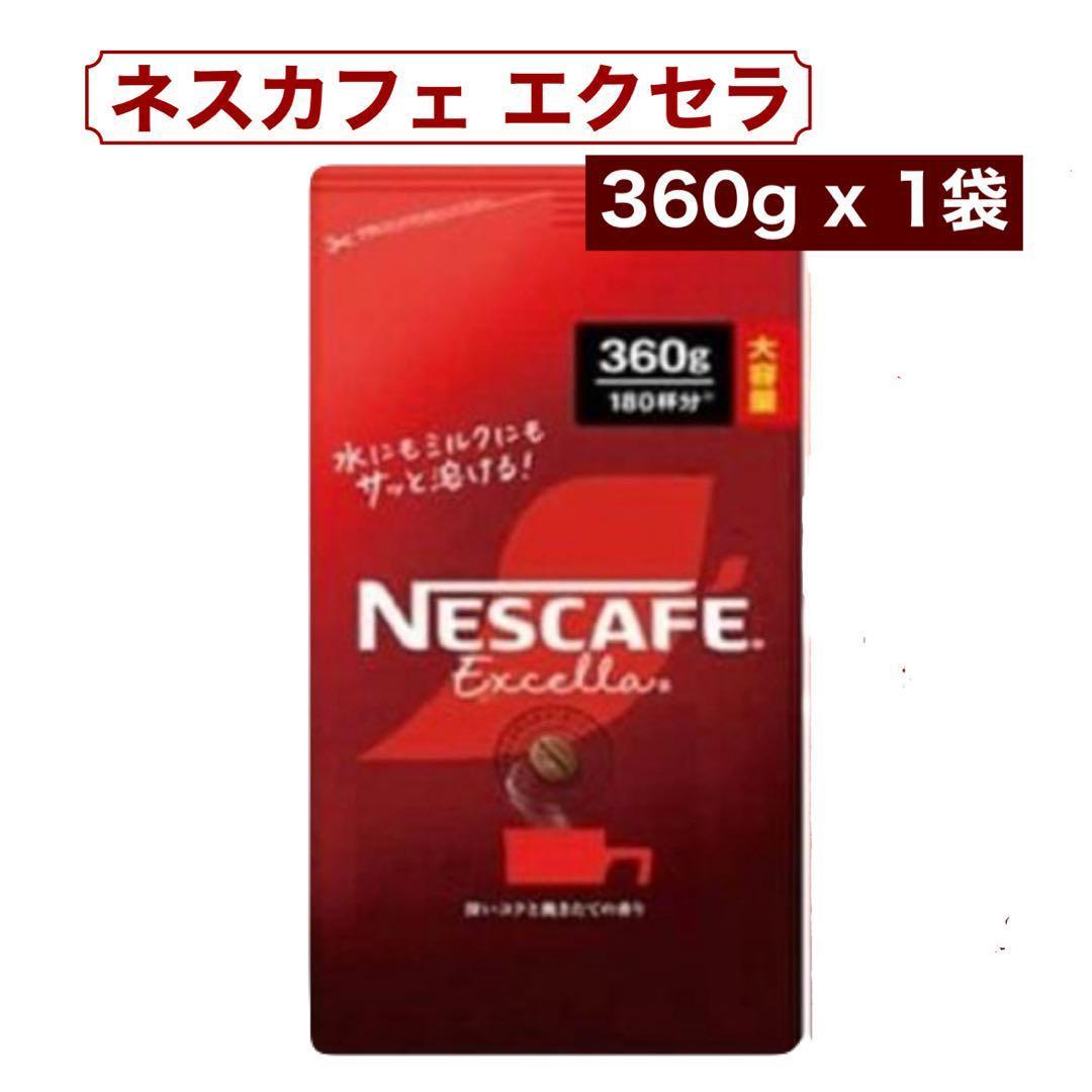 コストコ ネスカフェエクセラつめかえ用360g×4袋