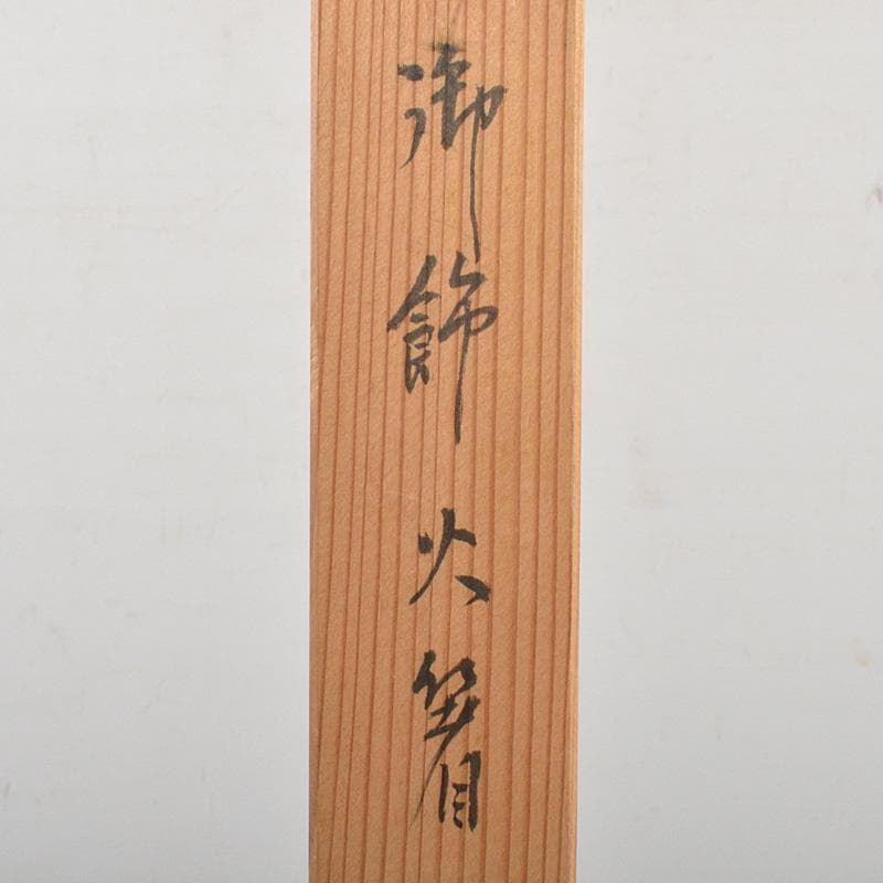 茶道具　下間庄兵衛造　銅製　御飾　火箸　共箱　C　6199