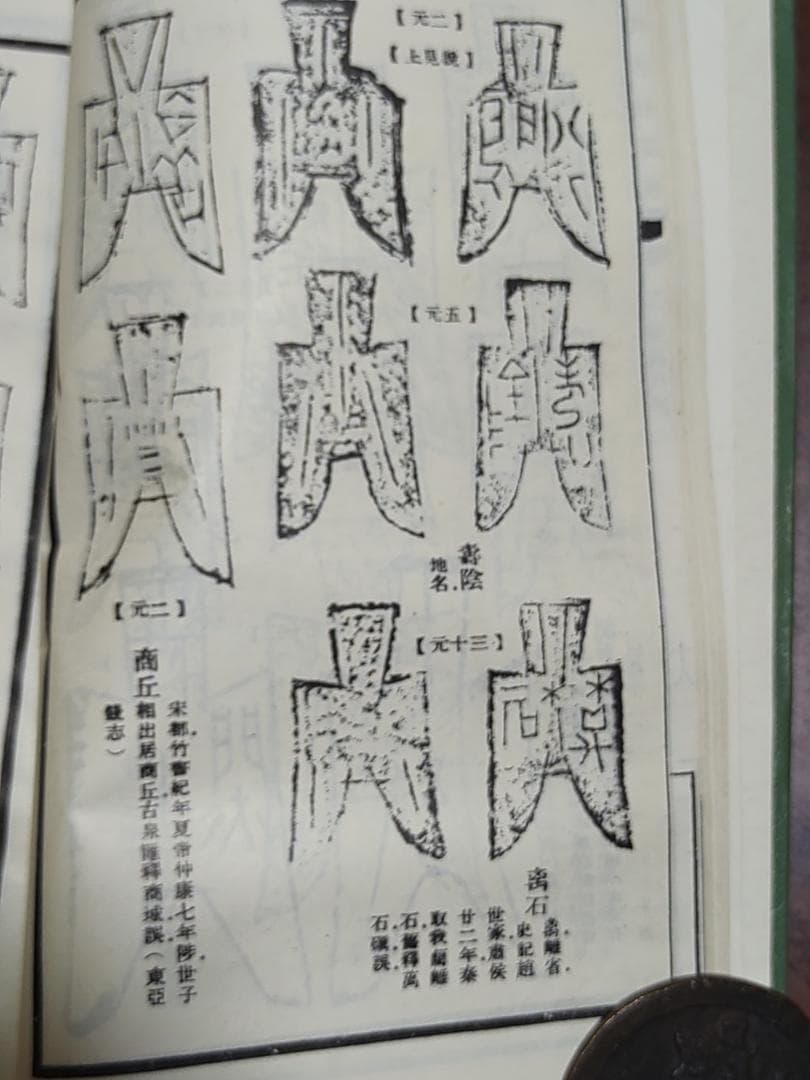 中国歴代古銭図鑑と中国古銭56種類計122枚春秋時代から清朝ま17000円