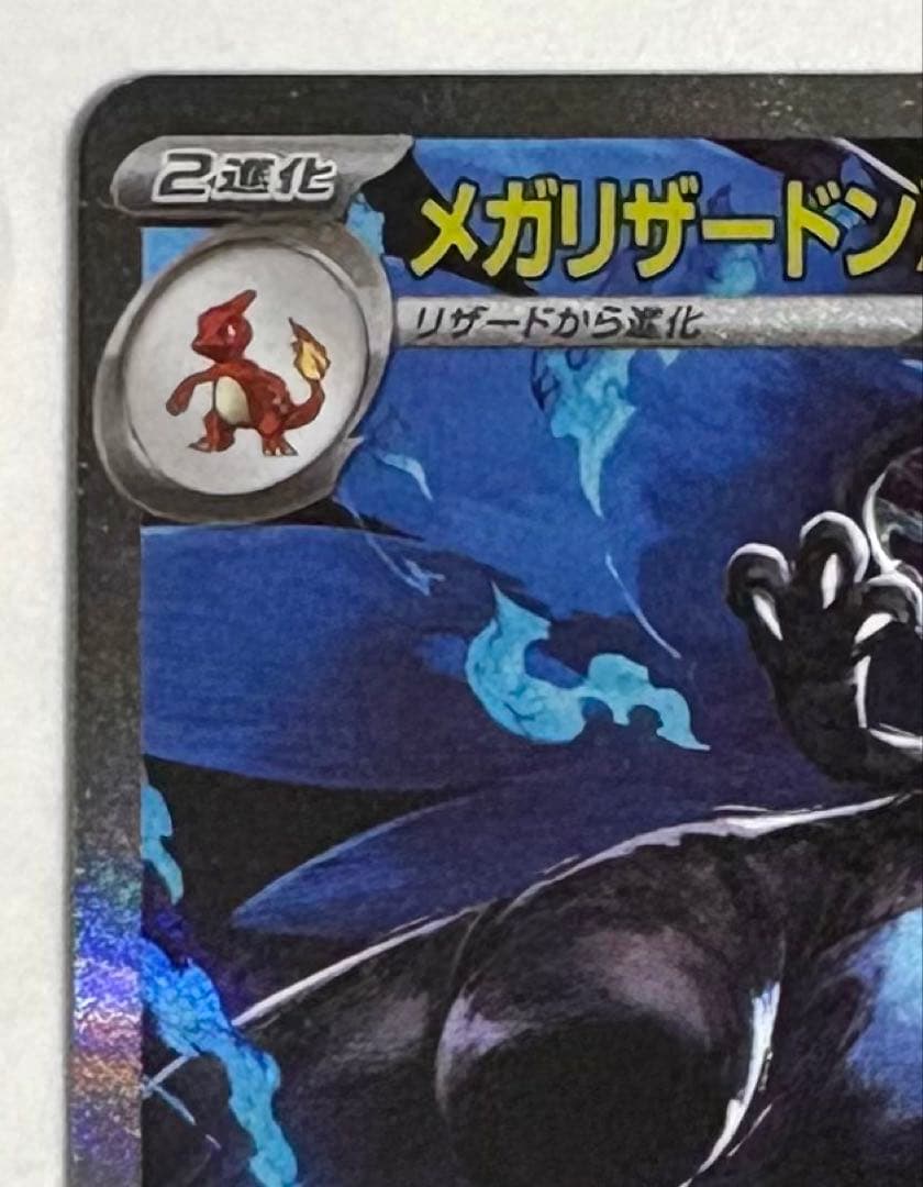 ポケモンカード　メガリザードンx ex sar メガリザードン　ポケカ