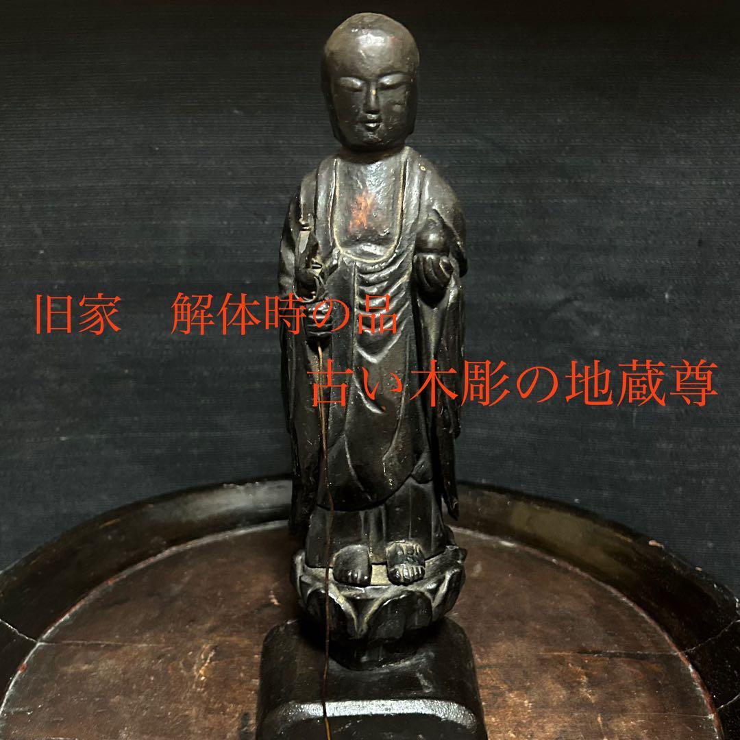 旧家解体時にでた、古い木彫の地蔵尊 旧家解体時にでた、古い木彫の地蔵尊 旧家解体時にでた、古い