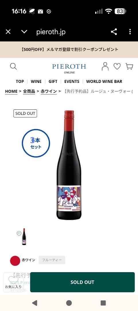 ピーロートジャパン2025年ブルー・ヌーヴォー✕3本 ルージュ✕3本 6本