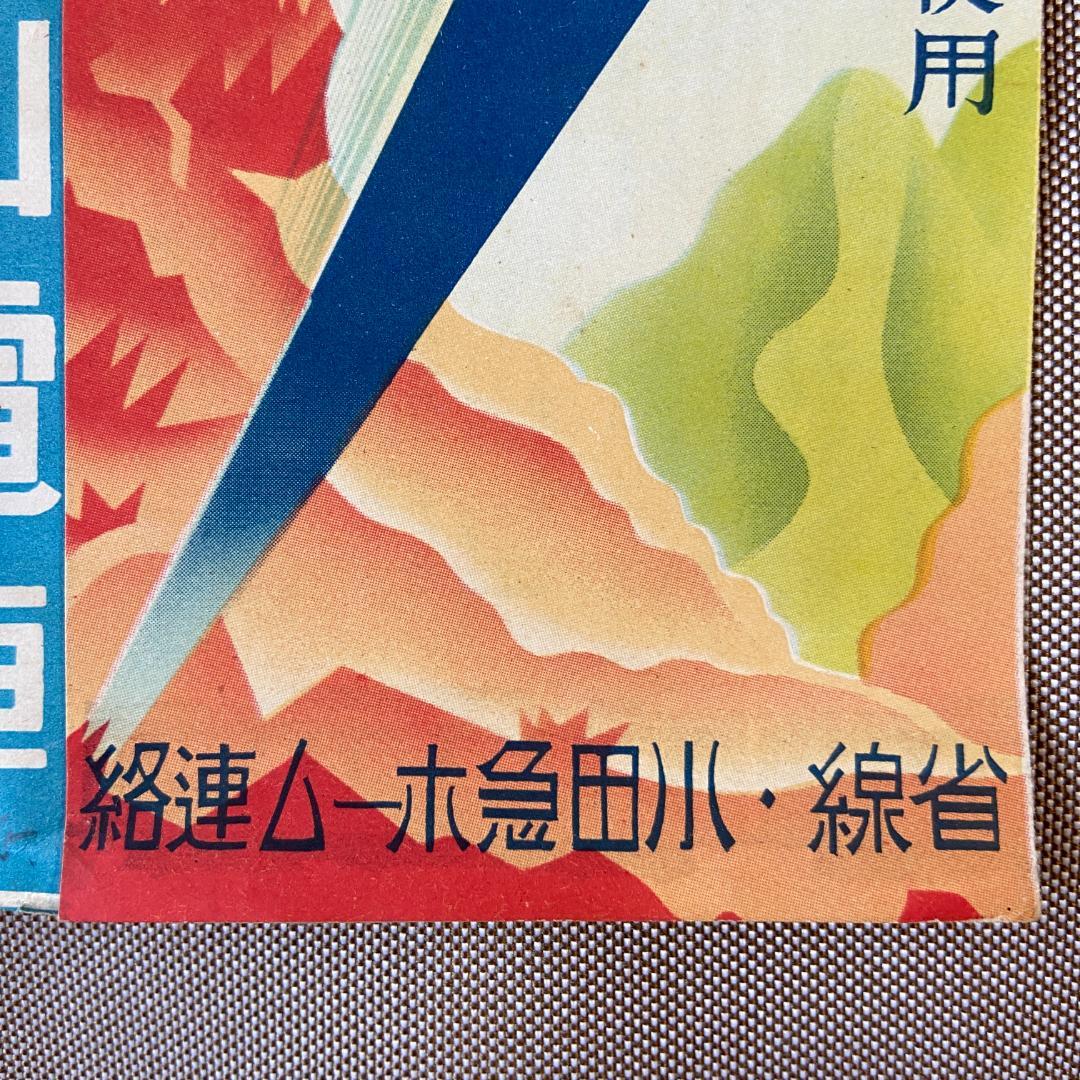希少 箱根登山電車 伊豆箱根鉄道 富士山麓電鉄 観光 鳥瞰図 3点 戦前 昭和