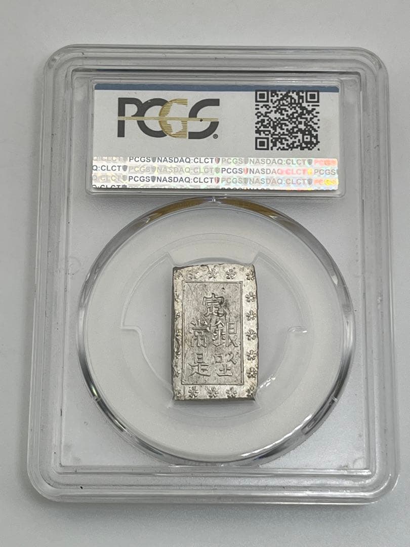 安政一分銀 新一分銀 Ga 銀座常是 古銭 PCGS MS64 未使用 鑑定品