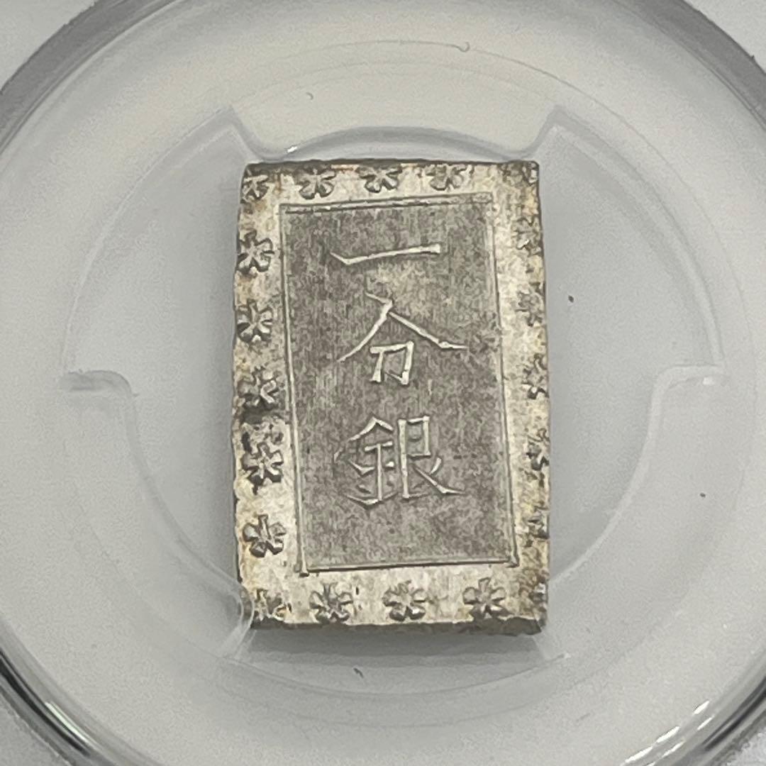 安政一分銀 新一分銀 Ga 銀座常是 古銭 PCGS MS64 未使用 鑑定品