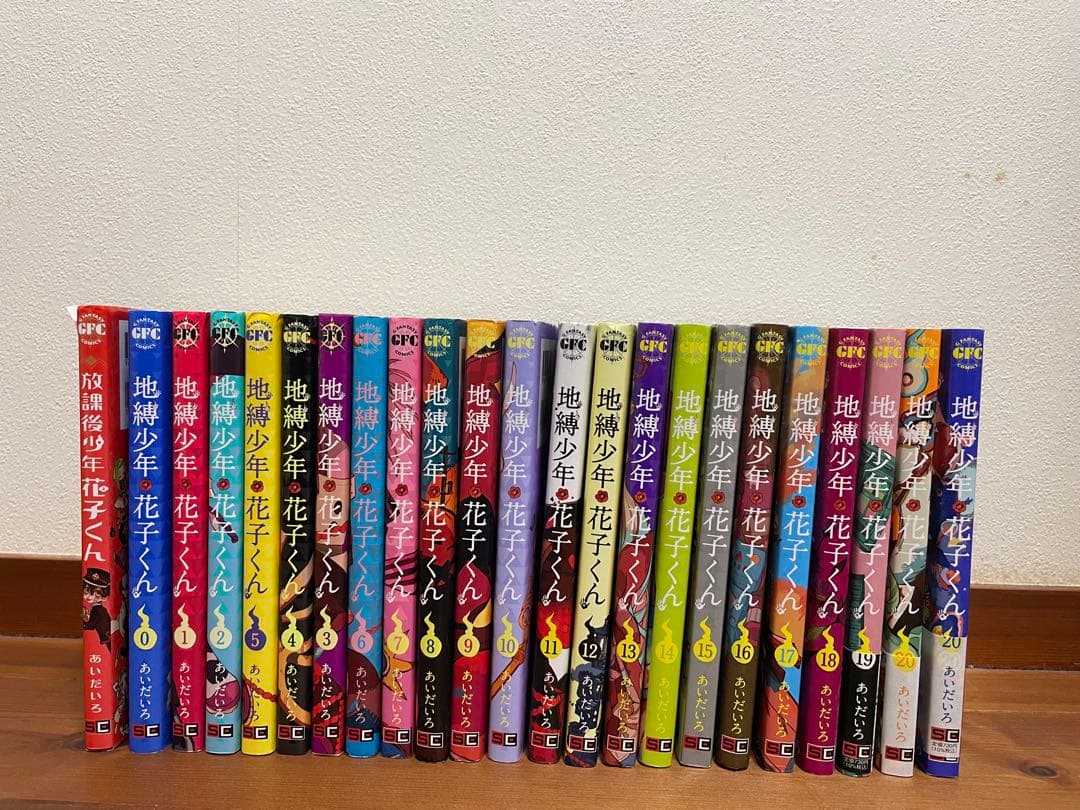 地縛少年花子くん 放課後花子くんと0〜20巻（20巻は