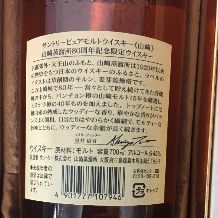 超希少 サントリー山崎山崎蒸溜所80周年記念限定ウィスキー