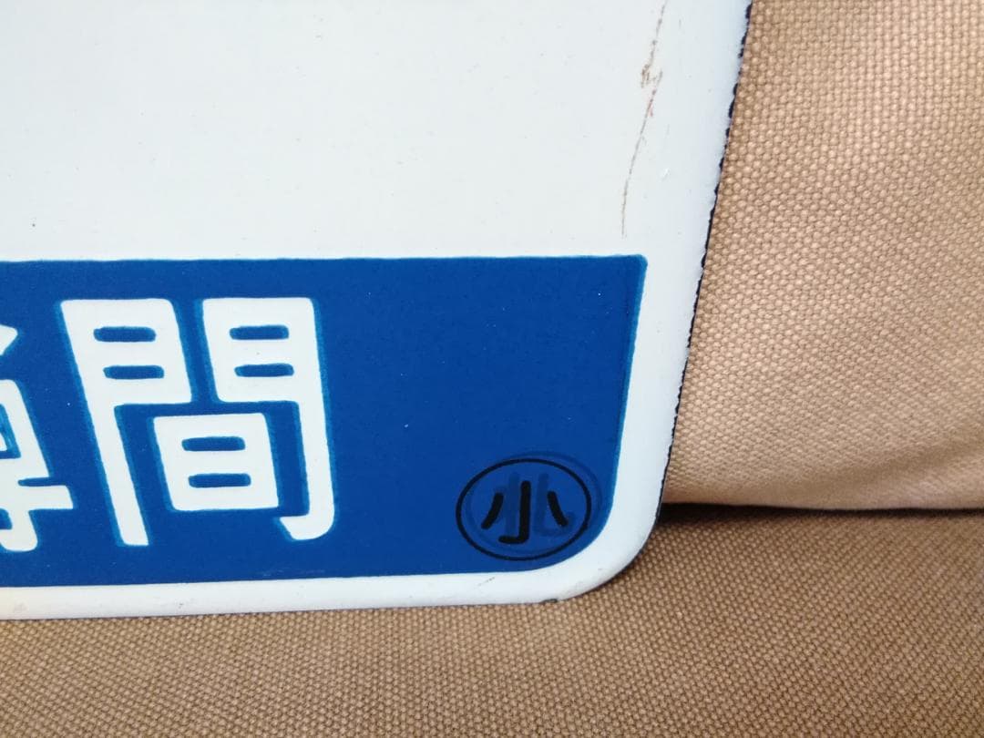 愛称板 サボ マリンライナー 711系 JR北海道 函館本線 札幌　方向幕