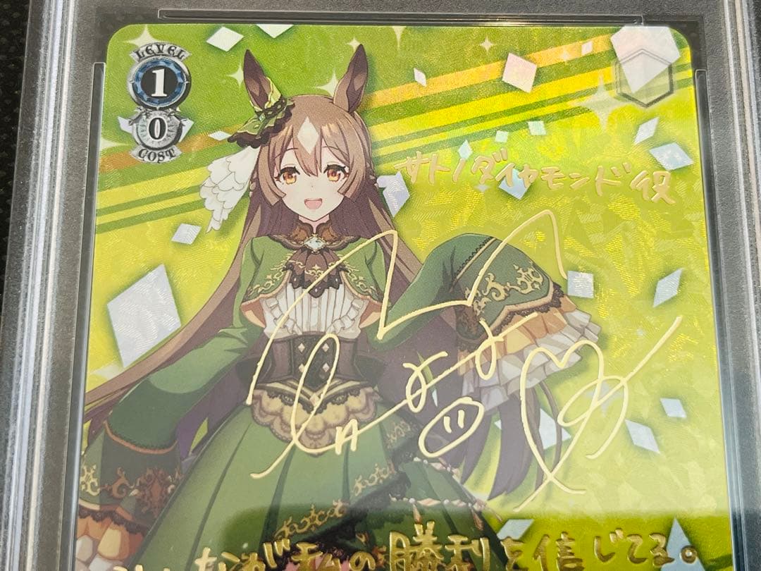 PSA10 ヴァイス ウマ娘 サトノダイヤモンド sp サイン PSA10 ヴァイス