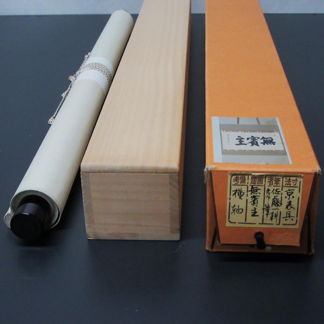 茶掛 大徳寺南宗寺坐雲洞 佐藤一耕「無賓主」横物 紙本