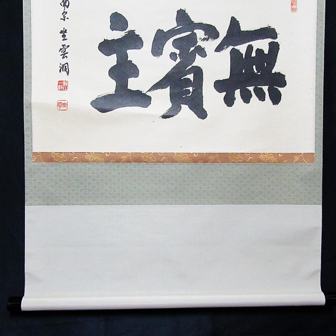 茶掛 大徳寺南宗寺坐雲洞 佐藤一耕「無賓主」横物 紙本