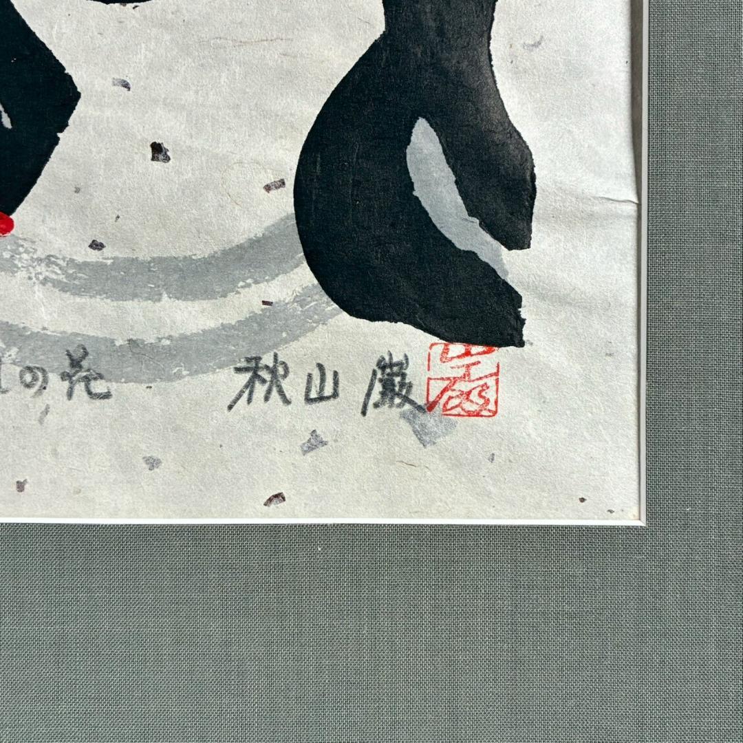 美品 秋山巌「山頭火句・くちなしの花」木版画 1988年 直筆サイン・印章