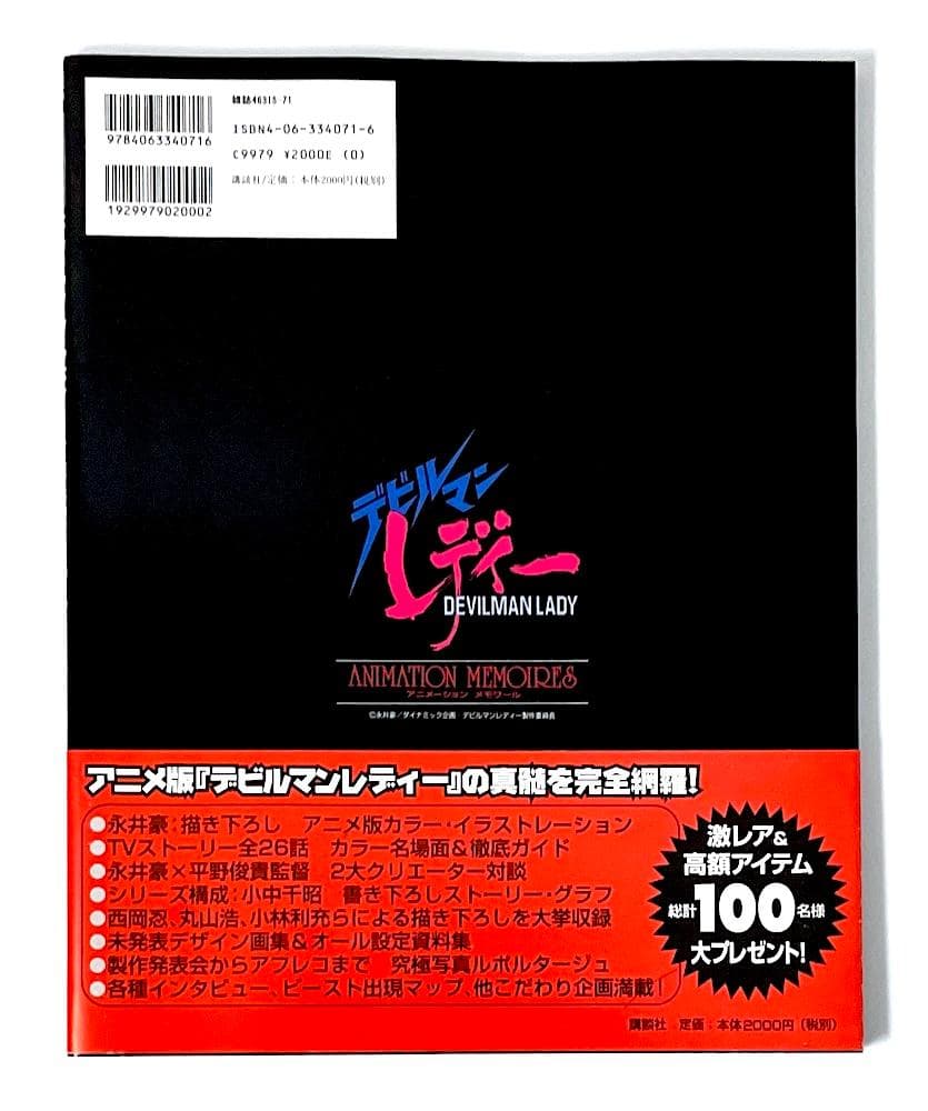 絶版 初版本 帯付き 永井豪 デビルマンレディーアニメーション