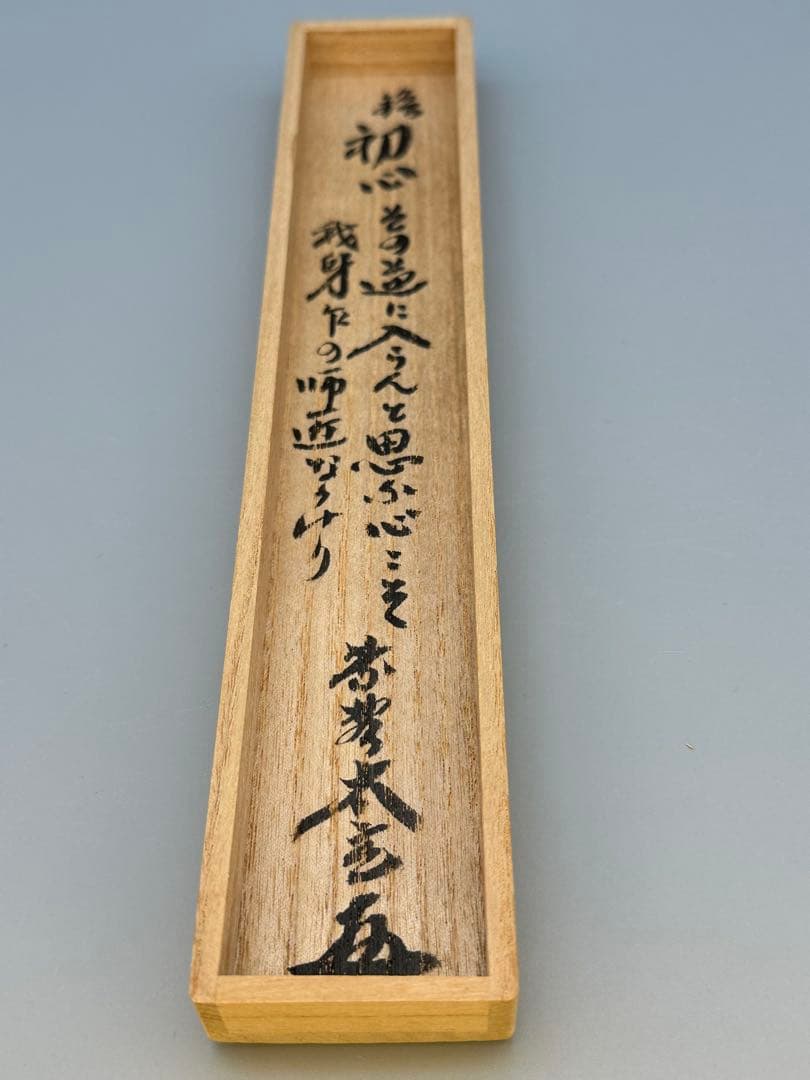 宗完書付 銘『寿色多』 竹 紅葉 蒔絵 茶杓 共箱 茶道具 宗 sou::お