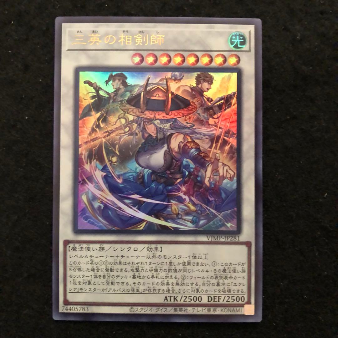 35.⭐️限定【三英の相剣師 1枚】遊戯王 OCG デュエル Vジャンプ1月号