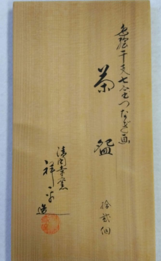 茶道具 数茶碗 色絵 干支 七宝つなぎ画 清閑寺窯 杉田祥平 初釜 - メルカリ