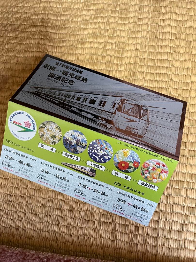 鶴見緑地線開通記念券　1990年3月