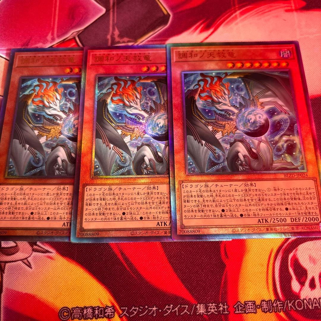 遊戯王 調和ノ天救竜 フィドラウリスハルモニア レリーフ 3枚セット