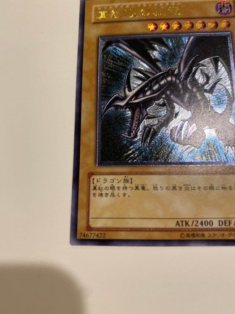 親知らず】【極美品】真紅眼の黒竜 レリーフアルティメットレア遊戯王