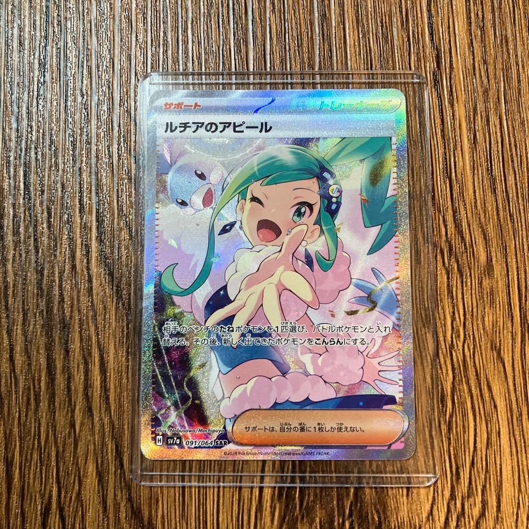 ルチアのアピール SAR PSA10 SV7a楽園ドラゴーナ 091/064