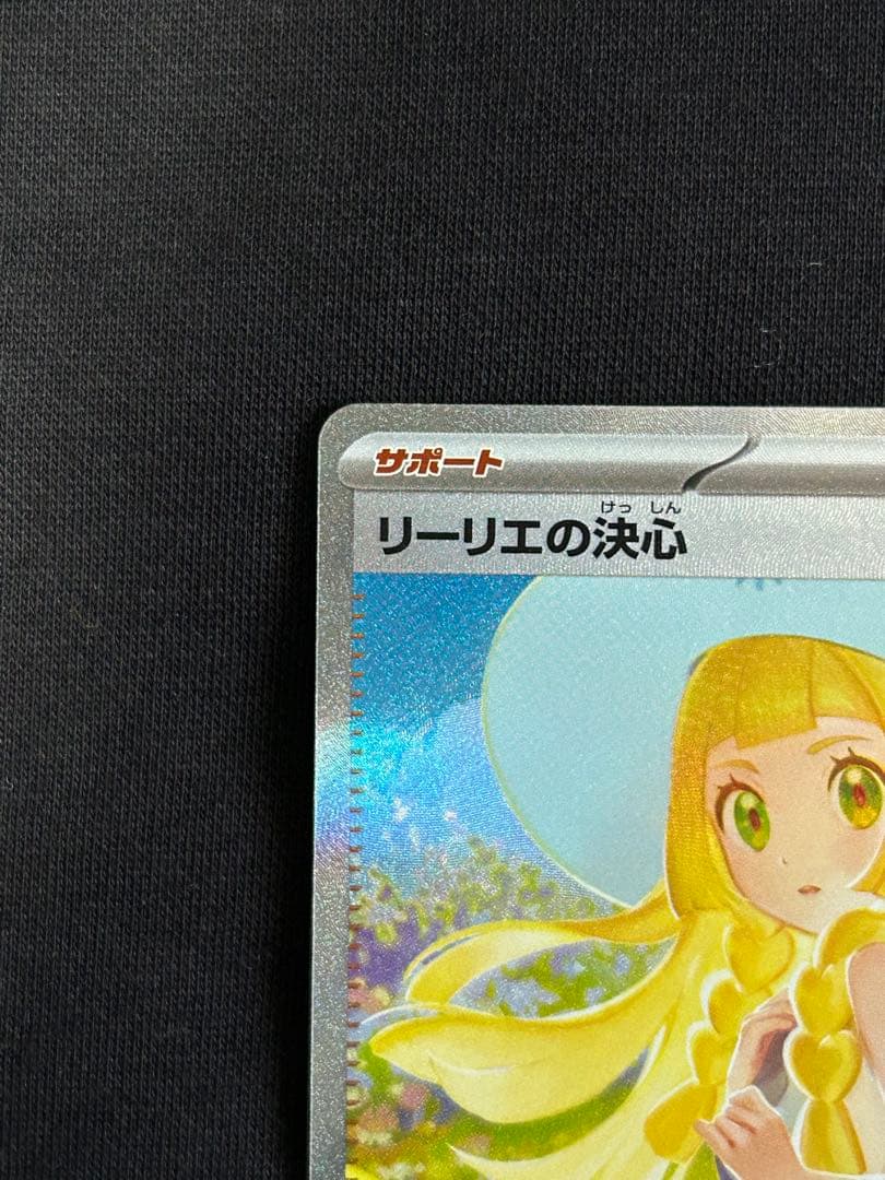 【24時間限定】リーリエの決心 SAR 091/063 PSA10個体