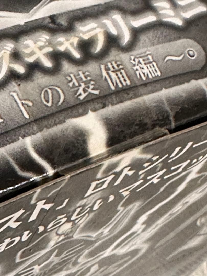 ドラゴンクエスト アイテムズギャラリーミニ ロトの装備編 未開封