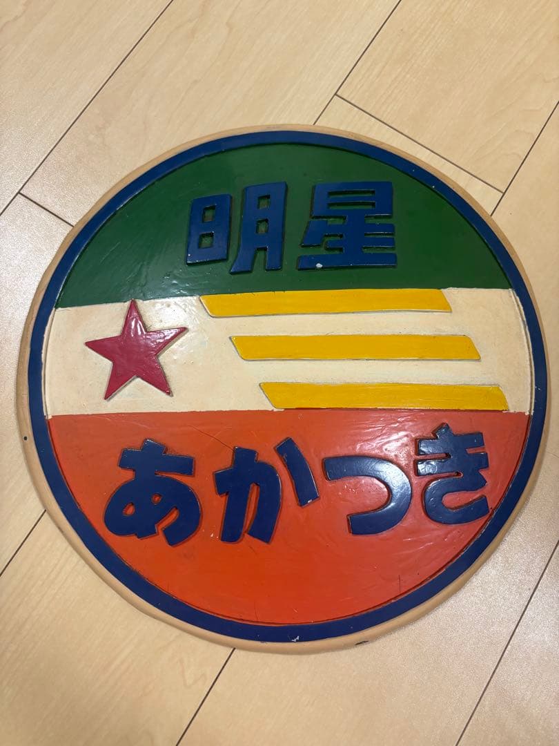 【希少・国鉄】あかつき・明星 ヘッドマーク記念品