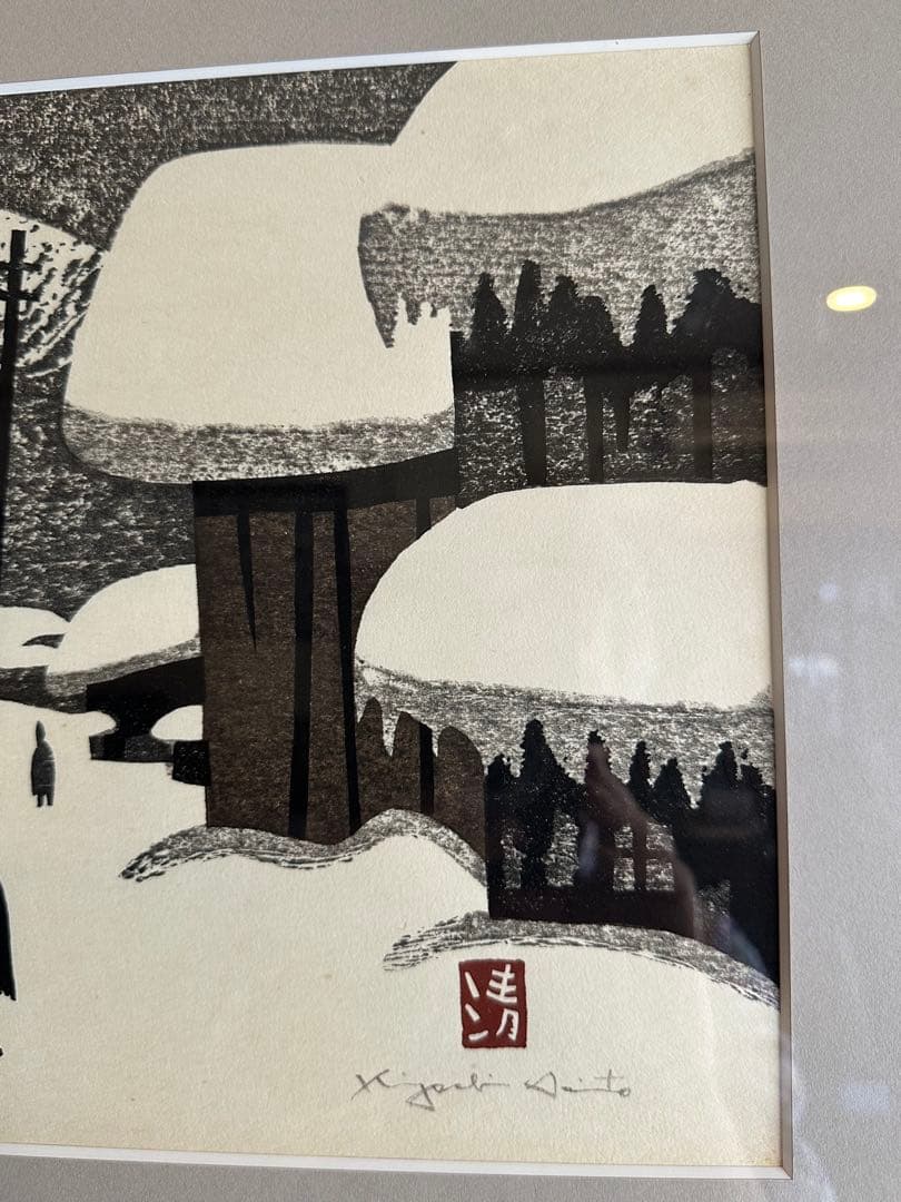 斎藤清　作　木版画 会津の冬シリーズ　サイン　落款　雪景色　名品　名作