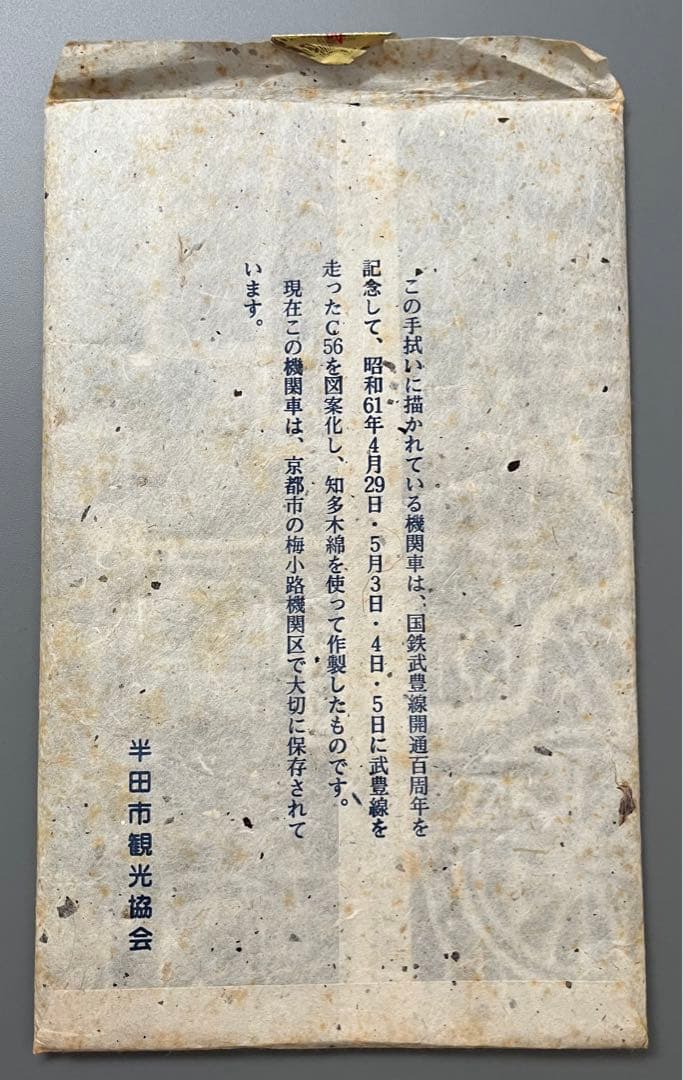 国鉄武豊線開通100周年記念　SL手拭い　未使用！　１枚！